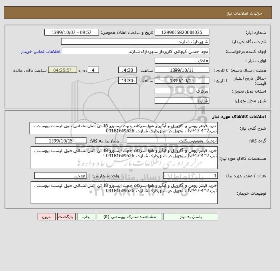 استعلام خرید فیلتر روغن و گازوییل و آبگیر و هوا سرکان جهت ایسوزو 18 تن آتش نشانی طبق لیست پیوست . تیپ fvr/47-4*2 . تحویل در شهرداری شازند. 09181609526