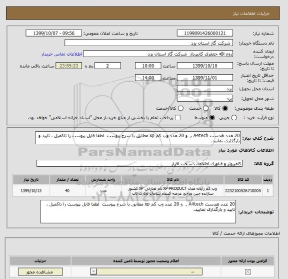 استعلام 20 عدد هدست A4tech ,  و 20 عدد وب کم xp مطابق با شرح پیوست  لطفا فایل پیوست را تاکمیل ، تایید و بارگذاری نمایید.