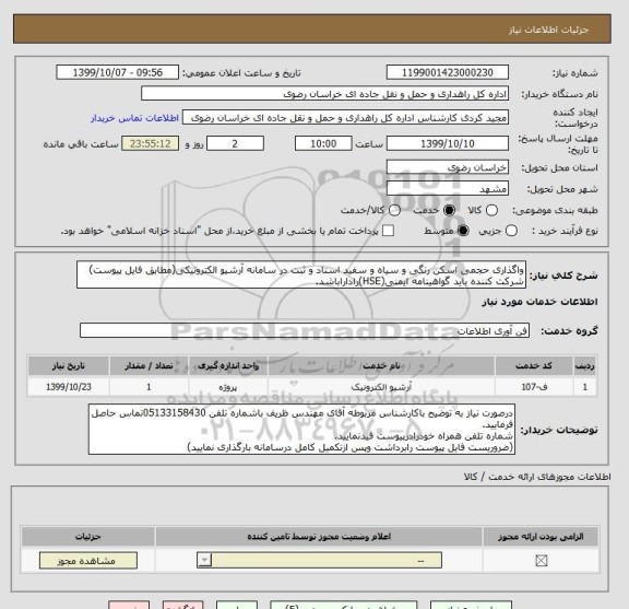 استعلام واگذاری حجمی اسکن رنگی و سیاه و سفید اسناد و ثبت در سامانه آرشیو الکترونیکی(مطابق فایل پیوست)
شرکت کننده باید گواهینامه ایمنی(HSE)راداراباشد.