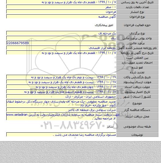 تجدید مناقصه عمومی -یک مرحله ای پایدارسازی چهار دستگاه دکل درخطوط انتقال گتوند - مهر وکرخه -خرم آباد