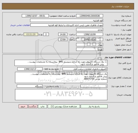 استعلام یک دستگاه کامپیوتر جهت راه اندازی سیستم BMS  بیمارستان به مشخصات پیوست .
پیش فاکتور بارگذاری شود 
شماره تماس 88974759