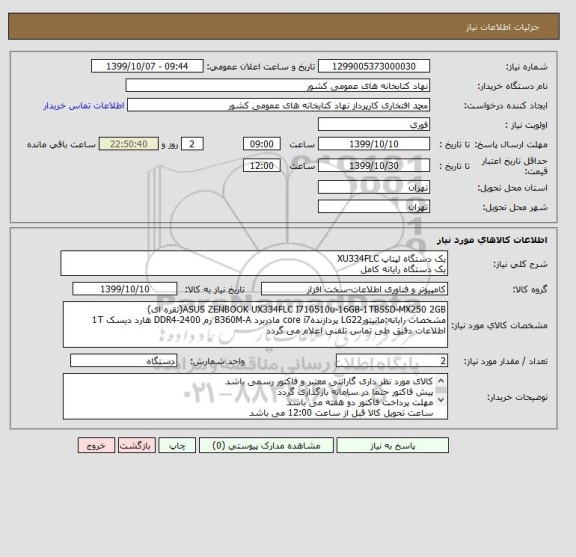 استعلام یک دستگاه لپتاپ XU334FLC
یک دستگاه رایانه کامل