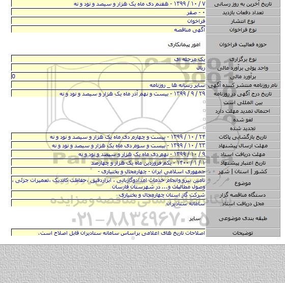 تامین نیرو وانجام خدمات امدادوگازبانی ٬ ابزاردقیق ٬حفاظت کاتدیک ٬تعمیرات جزئی ٬ وصول مطالبات و... در                                      شهرستان فارسان