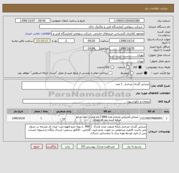 استعلام صندلی گردان چرخدار  1 عدد 