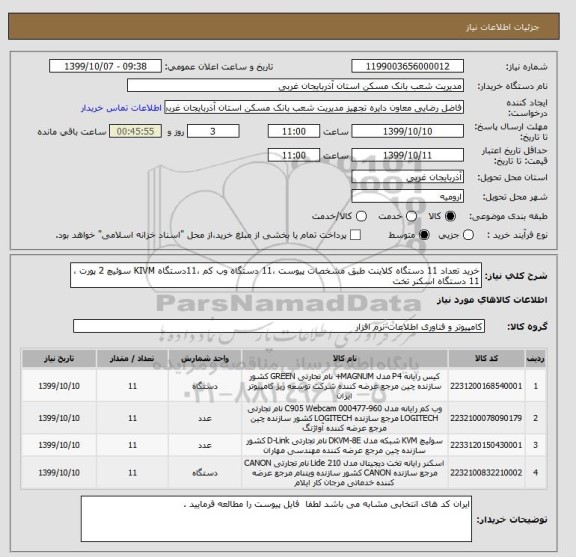 استعلام خرید تعداد 11 دستگاه کلاینت طبق مشخصات پیوست ،11 دستگاه وب کم ،11دستگاه KIVM سوئیچ 2 پورت ،11 دستگاه اسکنر تخت 