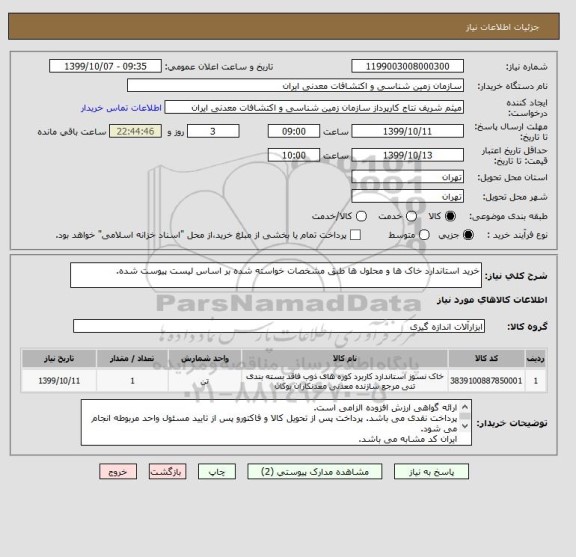 استعلام خرید استاندارد خاک ها و محلول ها طبق مشخصات خواسته شده بر اساس لیست پیوست شده.