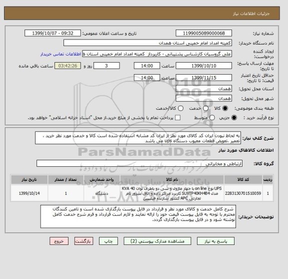 استعلام به لحاظ نبودن ایران کد کالای مورد نظر از ایران کد مشابه استفاده شده است کالا و خدمت مورد نظر خرید ، تعمیر ،تعویض قطعات معیوب دستگاه ups می باشد 