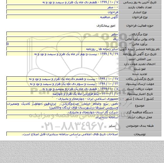 تامین نیرو وانجام خدمات امدادوگازبانی ٬ ابزاردقیق ٬حفاظت کاتدیک وتعمیرات وسرویس شیرها درشهرستان های لردگان وخانمیرزا