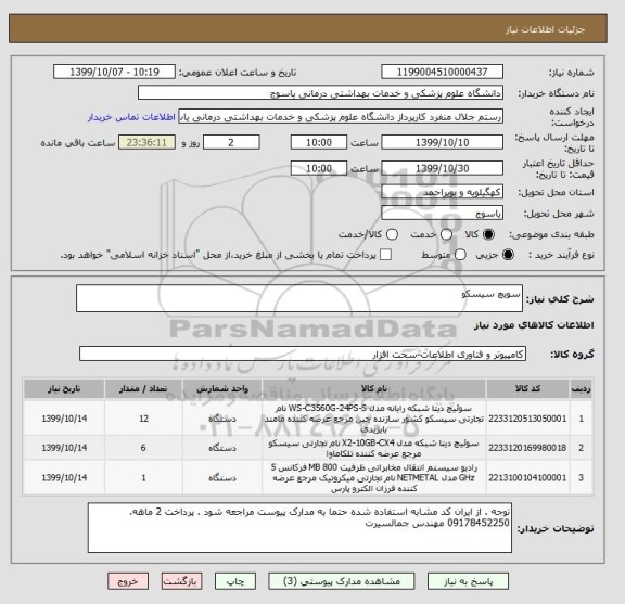 استعلام سویچ سیسکو