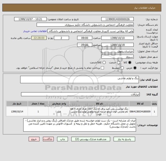استعلام رنگ و لوازم نقاشی