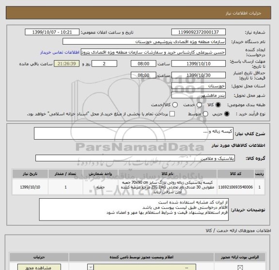استعلام کیسه زباله و ...