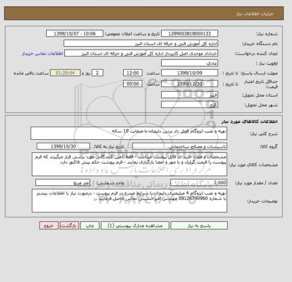 استعلام تهیه و نصب ایزوگام فویل دار بردین دلیجان با ضمانت 10 ساله