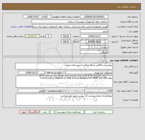 استعلام پروژه پیش آگاهی شبکه مراقبت شهرستان سمنان
