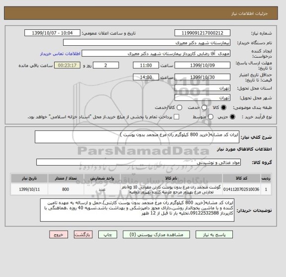 استعلام ایران کد مشابه(خرید 800 کیلوگرم ران مرغ منجمد بدون پوست )