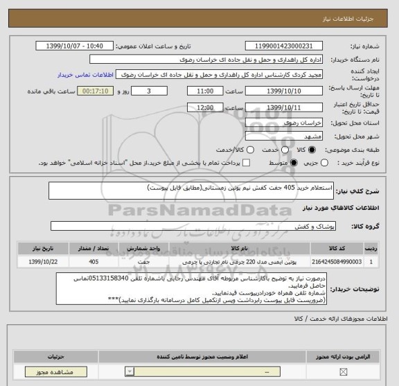 استعلام استعلام خرید 405 جفت کفش نیم پوتین زمستانی(مطابق فایل پیوست)