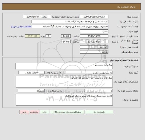 استعلام میکروفون بی سیم