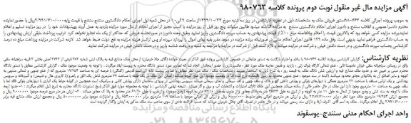 مزایده،مزایده فروش ملک متنازع فیه به پلاک ثبتی شماره 382 فرعی از 2722 اصلی