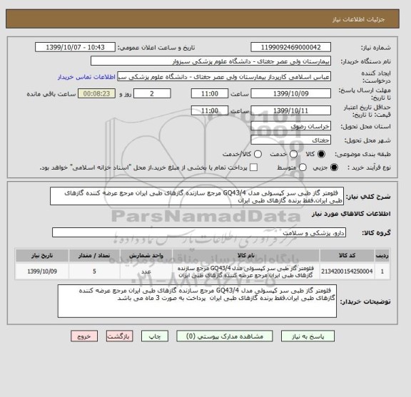 استعلام  	فلومتر گاز طبی سر کپسولی مدل GQ43/4 مرجع سازنده گازهای طبی ایران مرجع عرضه کننده گازهای طبی ایران.فقط برنده گازهای طبی ایران 