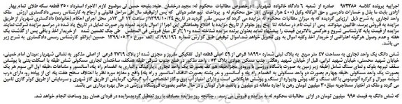 مزایده،مزایده فروش شش دانگ یک واحد تجاری به مساحت 47 متر مربع به پلاک ثبتی شماره 18990 فرعی از 49 اصلی
