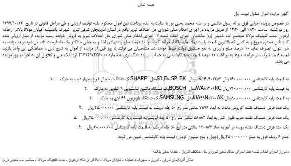 مزایده،مزایده فروش 1. یک دستگاه یخچال فریزر چهار درب و...