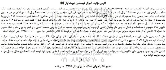 مزایده،مزایده فروش قطعه زمین به مساحت 318 مترمربع و... 