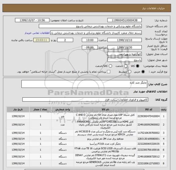 استعلام چاپگر چند کاره