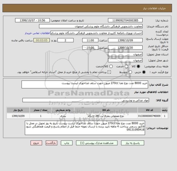 استعلام خرید 8000 عدد دوغ نعنا 270cc میهن جهت سلف غذاخوری لیست پیوست