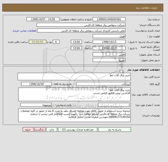 استعلام خرید یراق آلات خط 