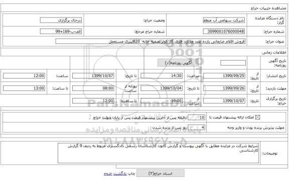 فروش اقلام ضایعاتی یازده عدد مخازن فلزی گاز کولر تصفیه خانه 820لیتری مستعمل