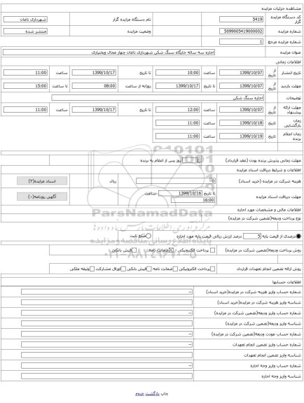 اجاره سه ساله جایگاه سنگ شکن شهرداری ناغان چهار محال وبختیاری