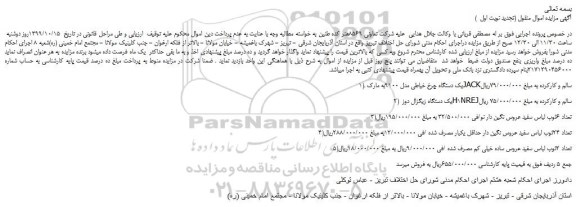 مزایده،مزایده فروش یک دستگاه چرخ خیاطی مدل 9100به مارک JACKسالم و کارکرده و...