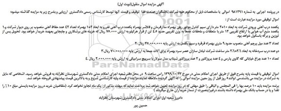مزایده, مزایده فروش یک عدد درب آهنی ورودی شرکت...