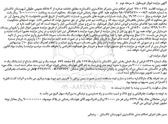 مزایده،مزایده فروش ملک شماره 5229 فرعی از یک اصلی 