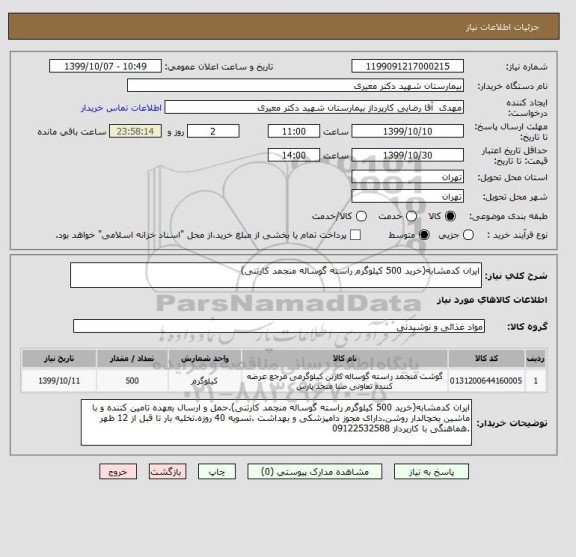استعلام ایران کدمشابه(خرید 500 کیلوگرم راسته گوساله منجمد کارتنی)