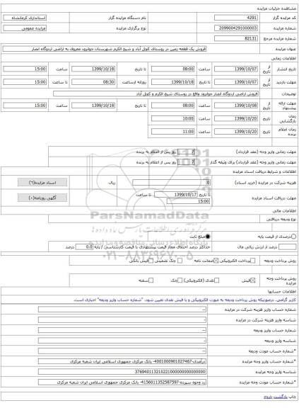 فروش یک قطعه زمین در روستای کچل آباد و شیخ الکرم شهرستان جوانرود معروف به اراضی اردوگاه انصار