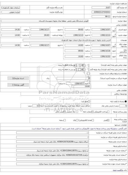 فروش ششدانگ زمین زارعی منطقه منال بنارویه شهرستان لارستان