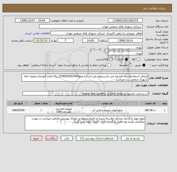 استعلام ایرانکد استفاده شده مشابه می باشدبراورد این شرکت مبلغ2/265/625/000 ریال بابت نگهداری تصفیه خانه شهرک صنعتی پرند میباشد 