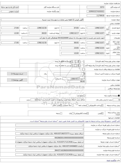 آگهی فروش 12 قطعه زمین تجاری در شهرستان تربت جیدریه