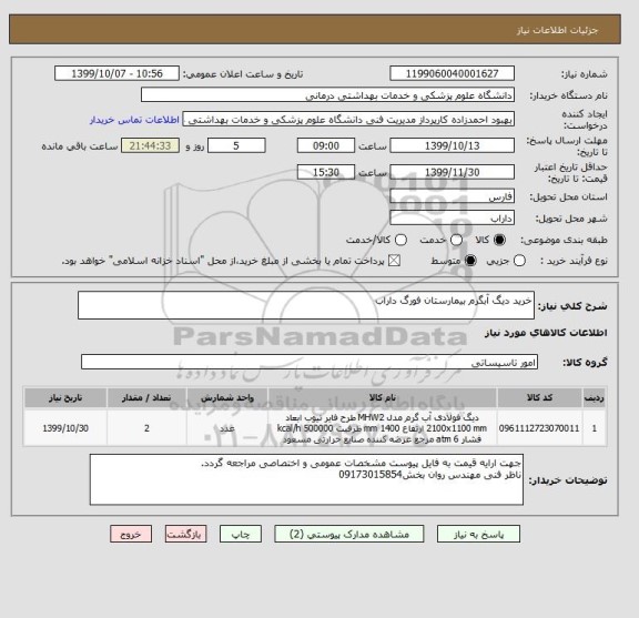 استعلام خرید دیگ آبگرم بیمارستان فورگ داراب