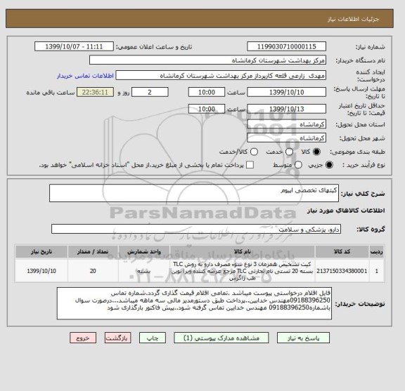استعلام کیتهای تخصصی اپیوم