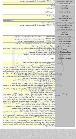 انجام عملیات امداد و نگهداری و تعمیرات شبکه جمع آوری فاضلاب ( پست امداد فاضلاب )، اصلاح و بازسازی شب