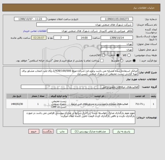 استعلام ایرانکد استفاده شده مشابه می باشد براورد این شرکت مبلغ 1/439/100/000 ریال بابت انتخاب مشاور برای تهیه گزارش زیست محیطی در شهرک صنعتی حسن اباد