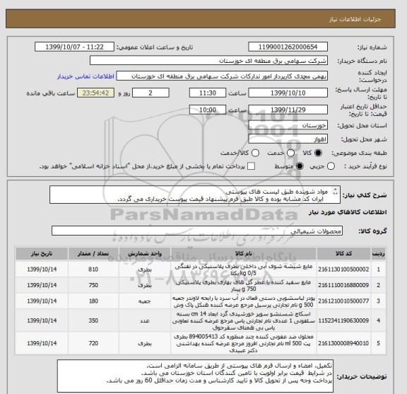 استعلام  مواد شوینده طبق لیست های پیوستی  
   ایران کد مشابه بوده و کالا طبق فرم پیشنهاد قیمت پیوست خریداری می گردد.
