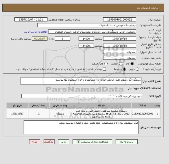 استعلام دستگاه لگن شوی طبق ایرانکد اعلامی و مشخصات و فرم استعلام بها پیوست