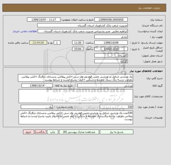 استعلام پک ورزشی شامل پد ورزشی جنس فوم پی وی سی +کش پیلاتس بدنسازی در6رنگ +کش پیلاتس پاورلوب درسه رنگ سبک متوسط و سنگین +کیف  بشرح لیست و شرایط پیوست 