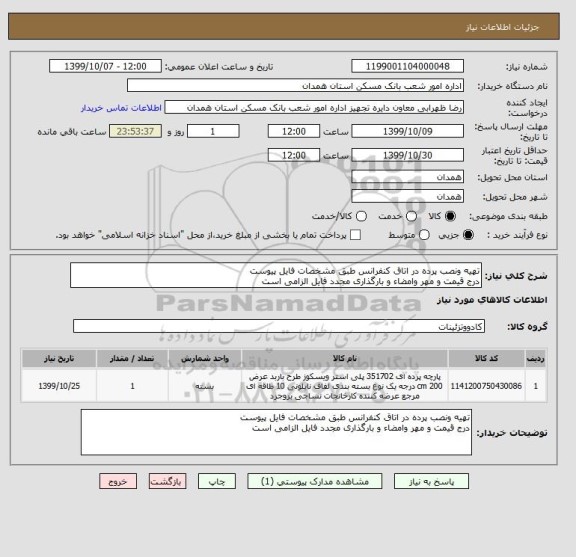 استعلام تهیه ونصب پرده در اتاق کنفرانس طبق مشخصات فایل پیوست
درج قیمت و مهر وامضاء و بارگذاری مجدد فایل الزامی است
