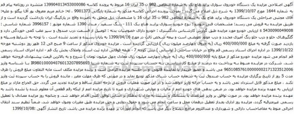 آگهی مزایده یک دستگاه خودروی سواری پراید