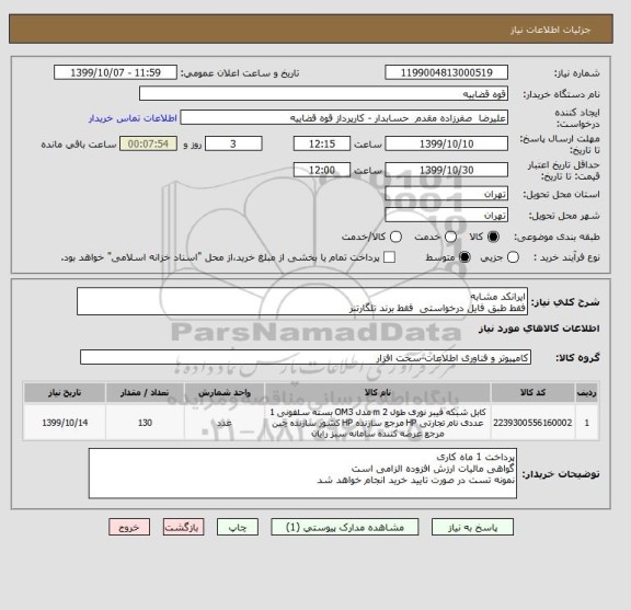استعلام ایرانکد مشابه
فقط طبق فایل درخواستی  فقط برند تلگارتنر