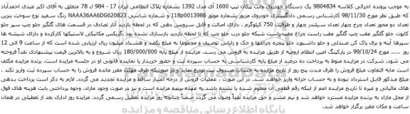 آگهی مزایده وسیله نقلیه یک دستگاه خودروی وانت پیکان