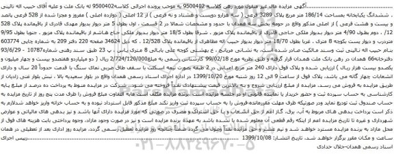 آگهی مزایده ششدانگ یکبابخانه بمساحت 186/14 متر مربع پلاک 3289 فرعی